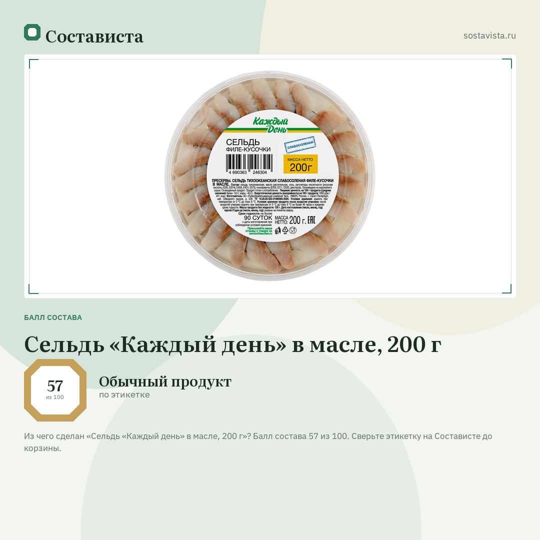 Сельдь «Каждый день» в масле, 200 г: балл состава 57 из 100 — Состависта