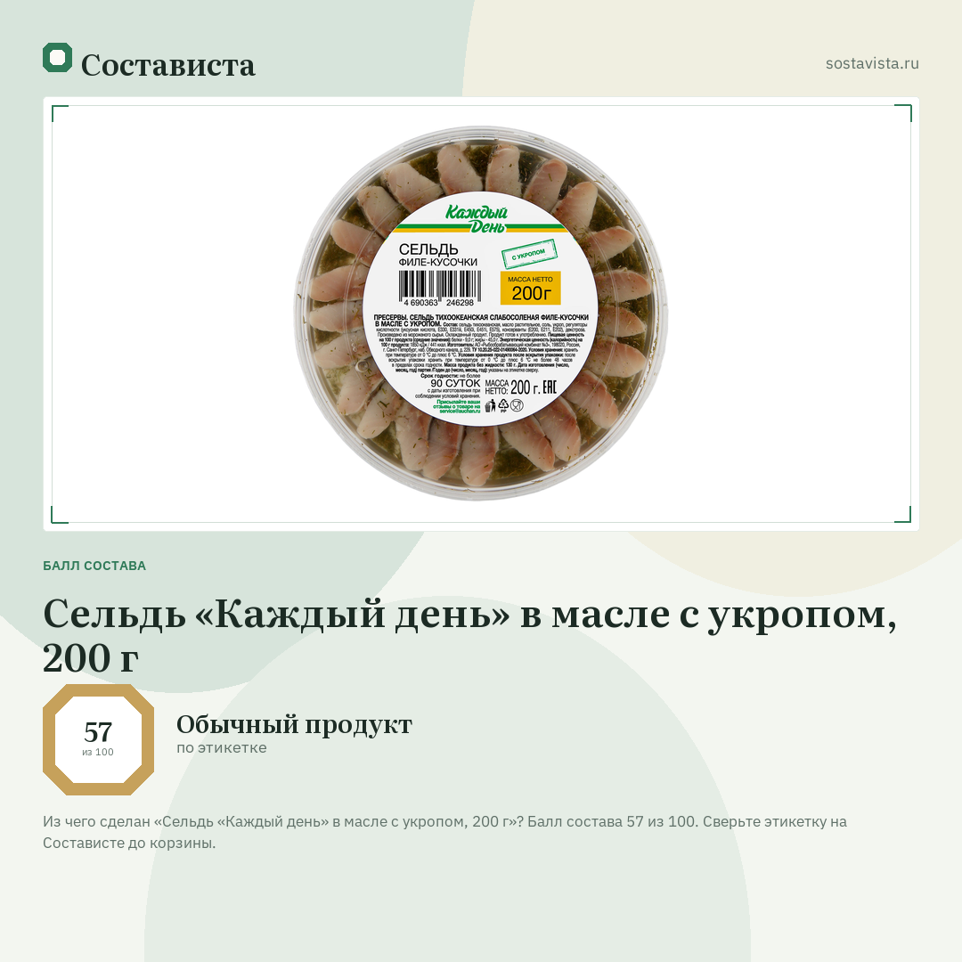Сельдь «Каждый день» в масле с укропом, 200 г: балл состава 57 из 100 — Состависта