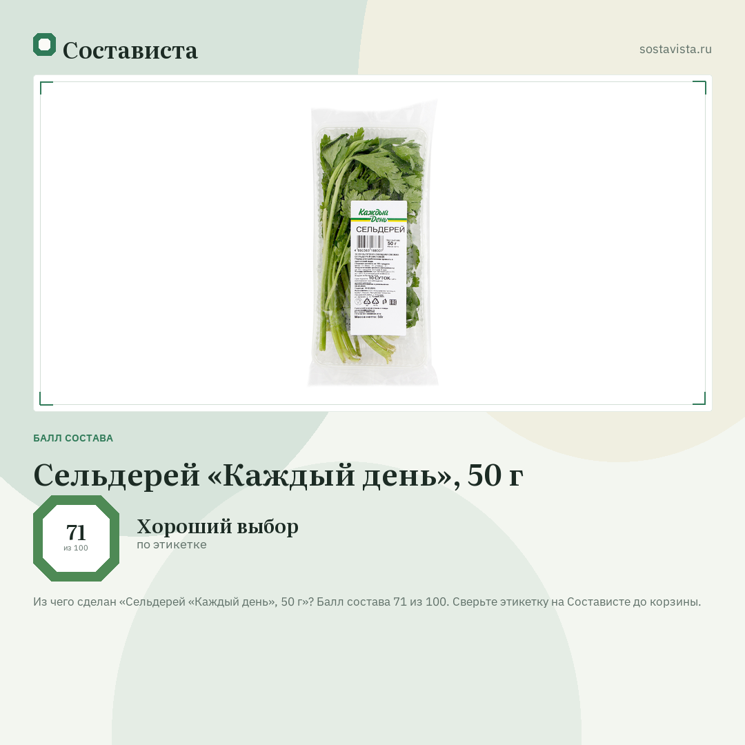 Сельдерей «Каждый день», 50 г: балл состава 71 из 100 — Состависта