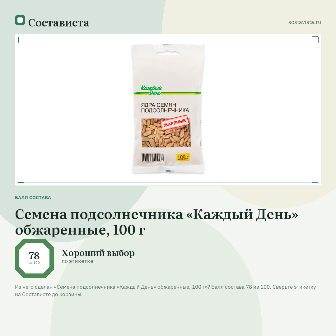 Семена подсолнечника «Каждый День» обжаренные, 100 г: балл состава 78 из 100 — Состависта