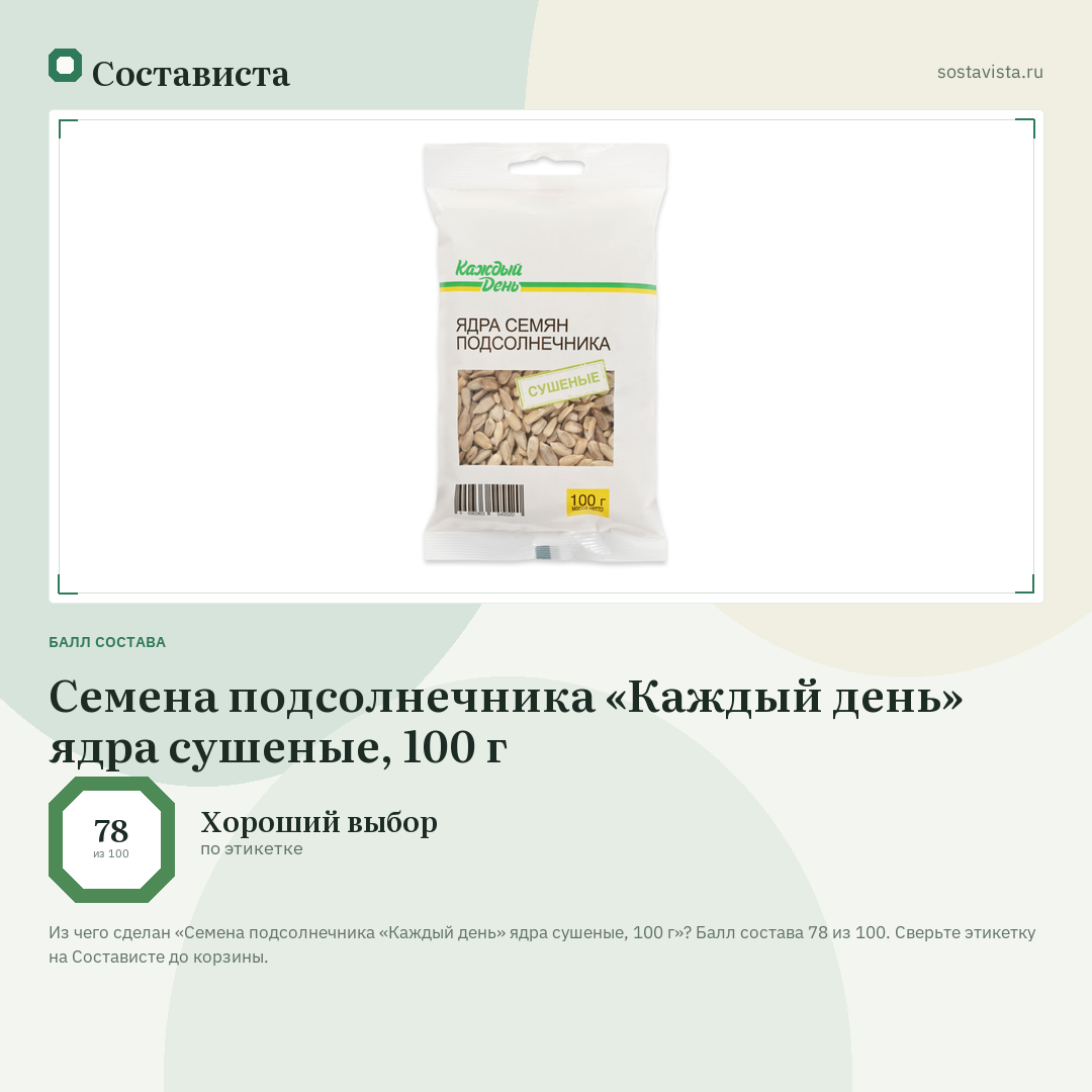 Семена подсолнечника «Каждый день» ядра сушеные, 100 г: балл состава 78 из 100 — Состависта