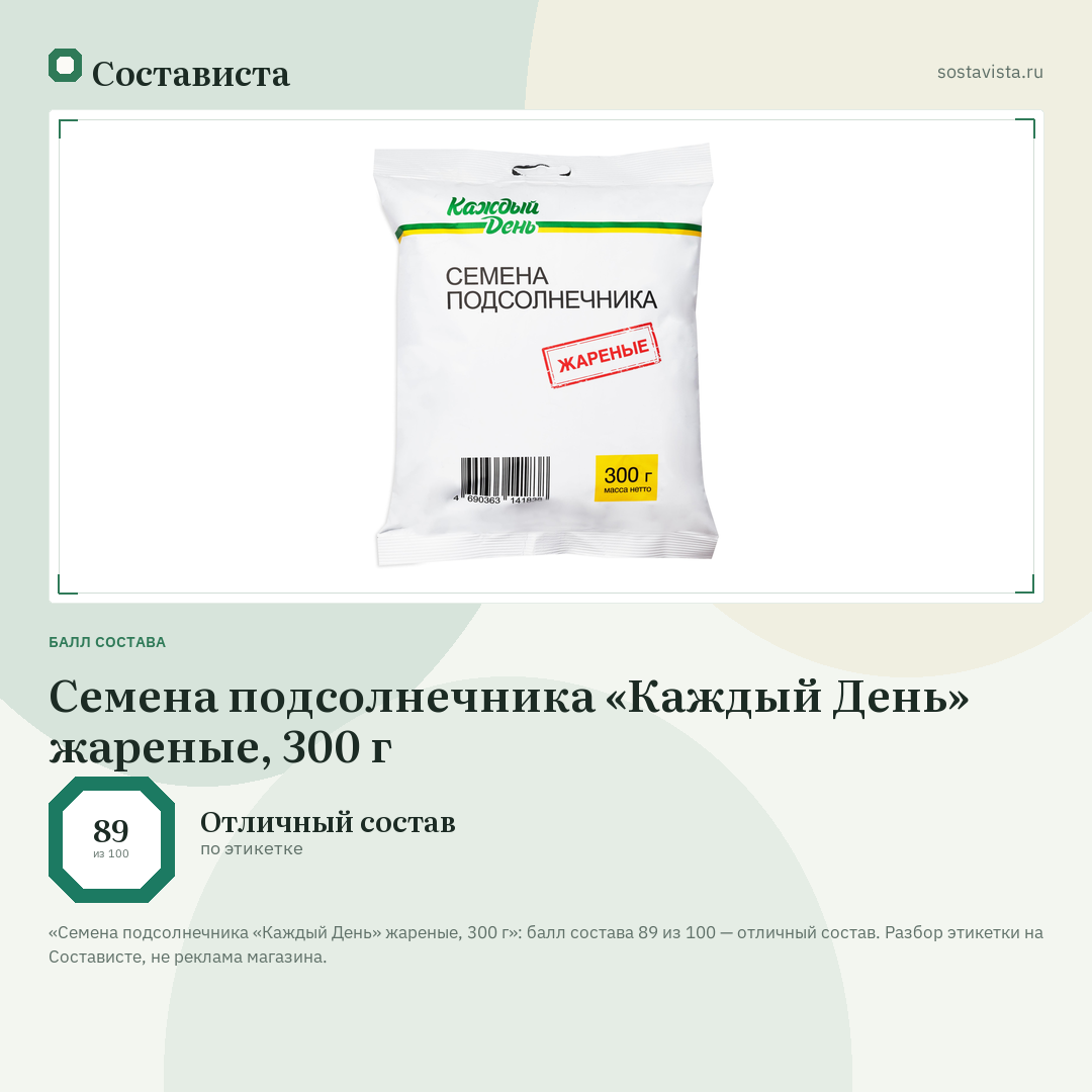 Семена подсолнечника «Каждый День» жареные, 300 г: балл состава 89 из 100 — Состависта