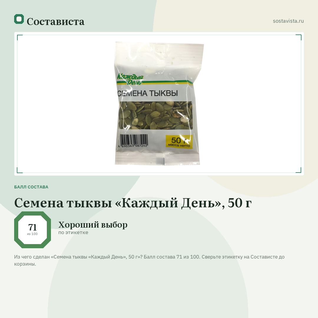 Семена тыквы «Каждый День», 50 г: балл состава 71 из 100 — Состависта