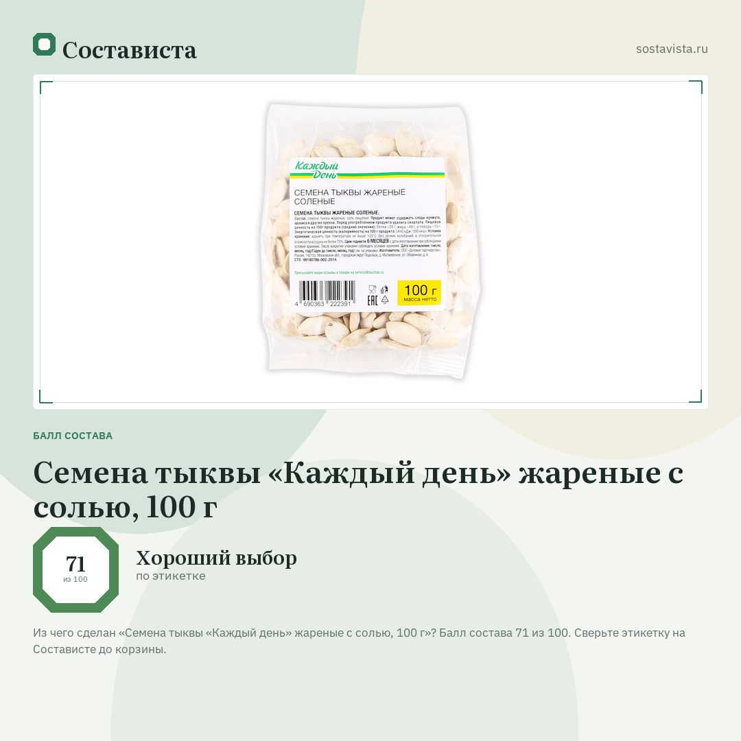 Семена тыквы «Каждый день» жареные с солью, 100 г: балл состава 71 из 100 — Состависта