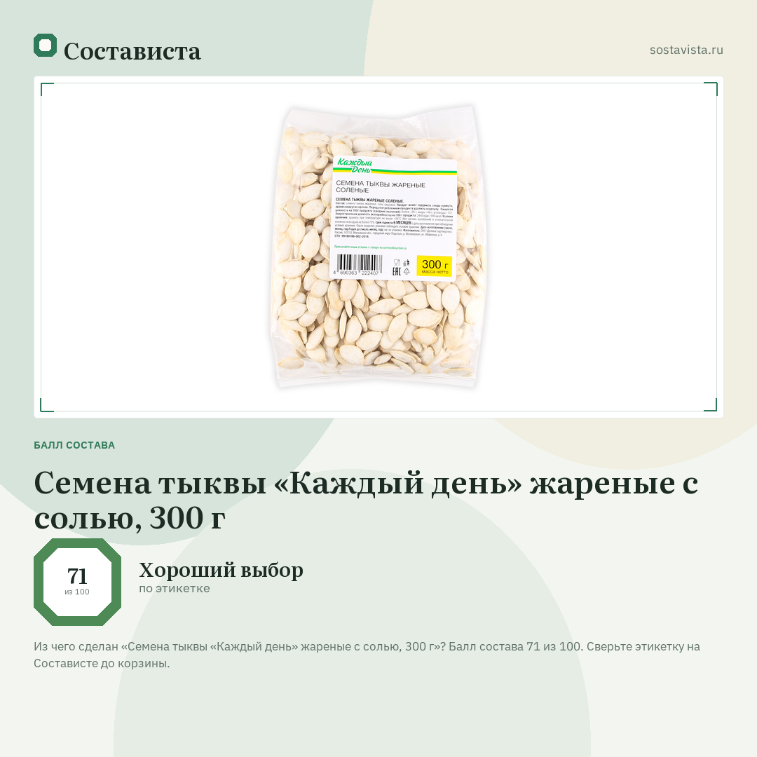 Семена тыквы «Каждый день» жареные с солью, 300 г: балл состава 71 из 100 — Состависта