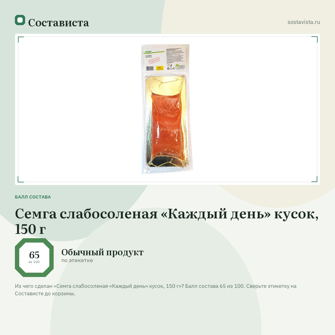 Семга слабосоленая «Каждый день» кусок, 150 г: балл состава 65 из 100 — Состависта