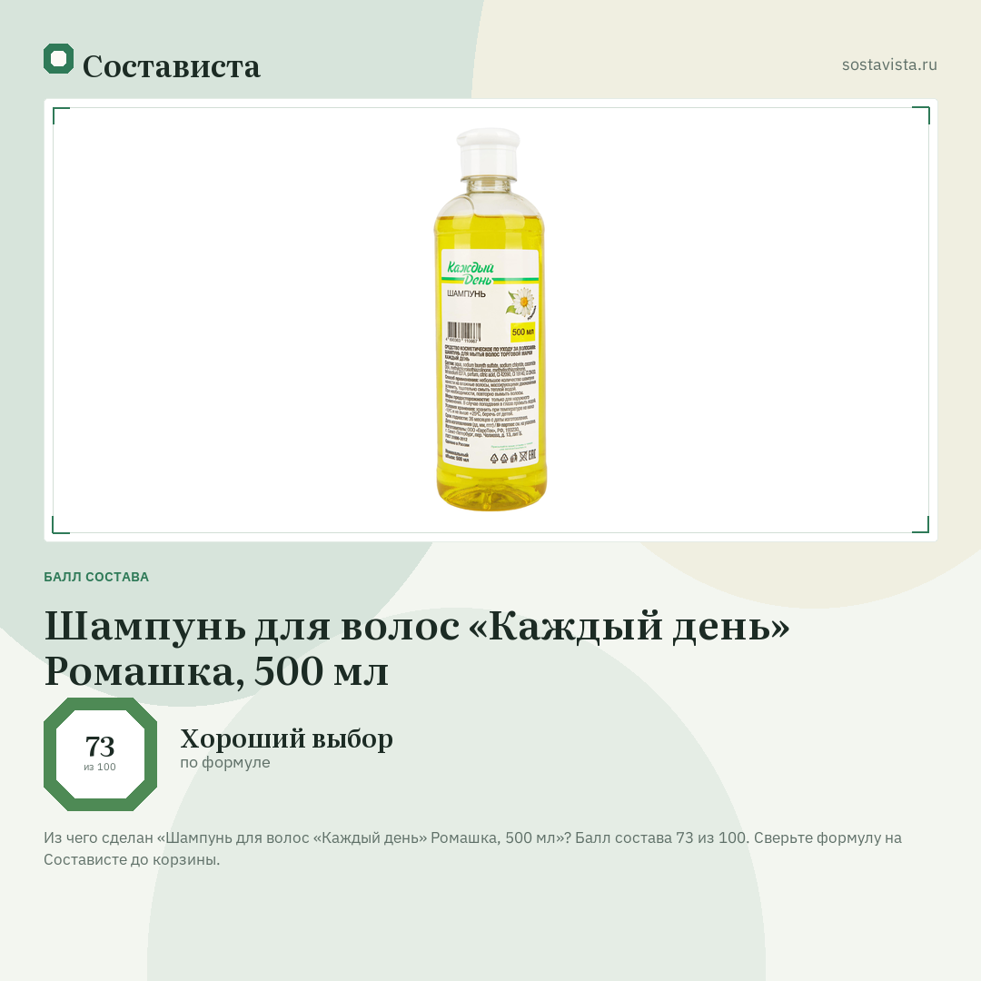 Шампунь для волос «Каждый день» Ромашка, 500 мл: балл состава 73 из 100 — Состависта