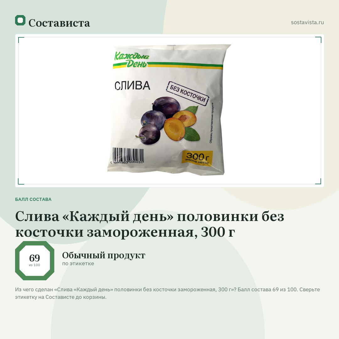 Слива «Каждый день» половинки без косточки замороженная, 300 г: балл состава 69 из 100 — Состависта