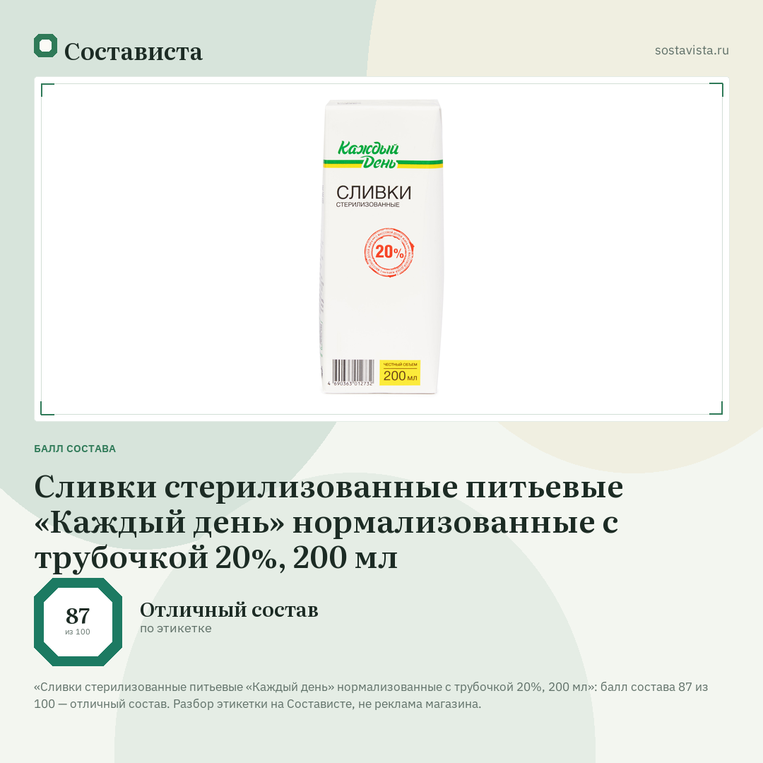 Сливки стерилизованные питьевые «Каждый день» нормализованные с трубочкой 20%, 200 мл: балл состава 87 из 100 — Состависта