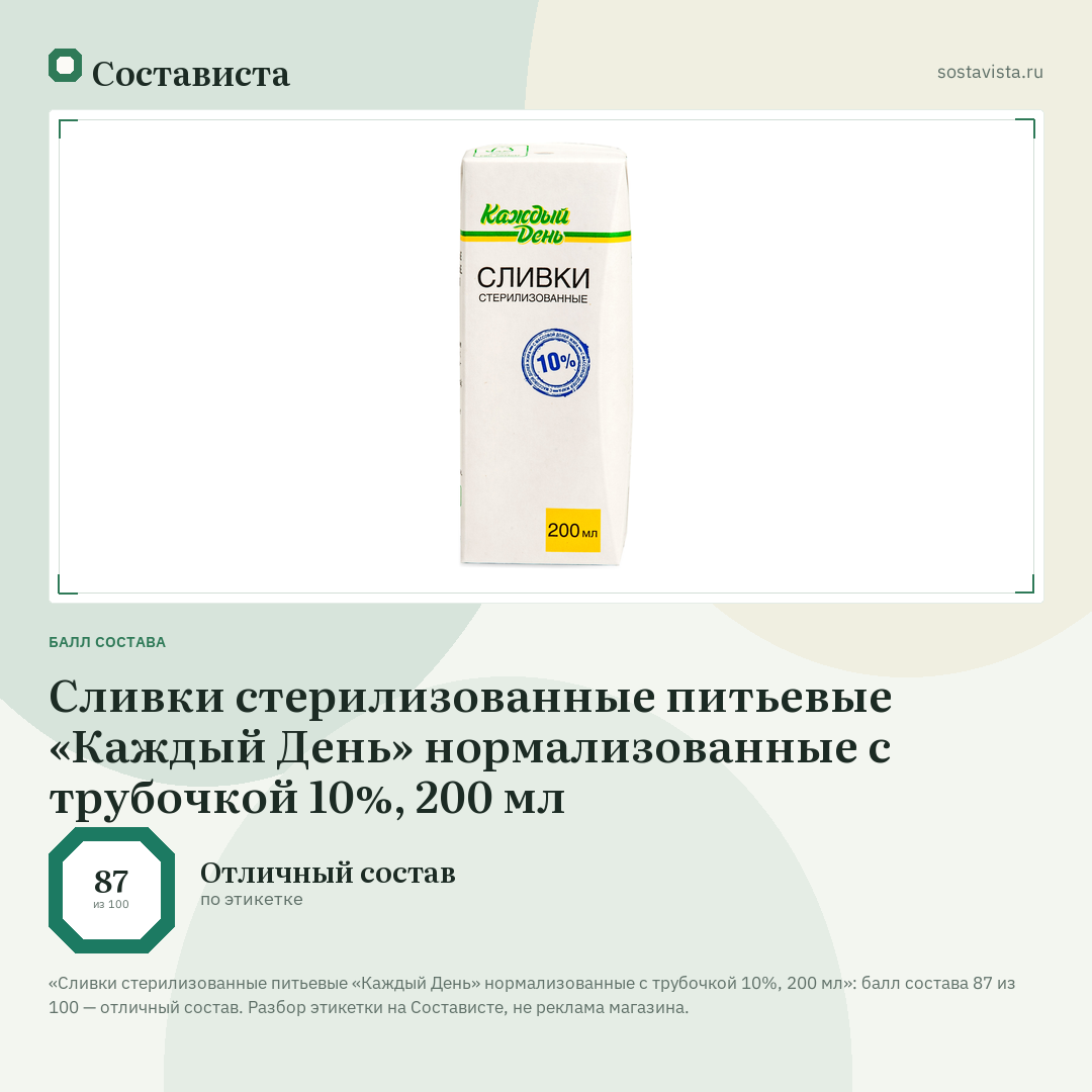 Сливки стерилизованные питьевые «Каждый День» нормализованные с трубочкой 10%, 200 мл: балл состава 87 из 100 — Состависта