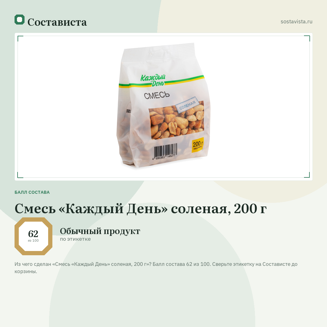 Смесь «Каждый День» соленая, 200 г: балл состава 62 из 100 — Состависта