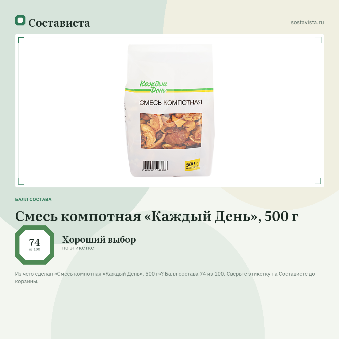 Смесь компотная «Каждый День», 500 г: балл состава 74 из 100 — Состависта