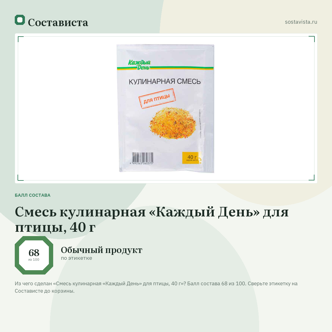 Смесь кулинарная «Каждый День» для птицы, 40 г: балл состава 68 из 100 — Состависта