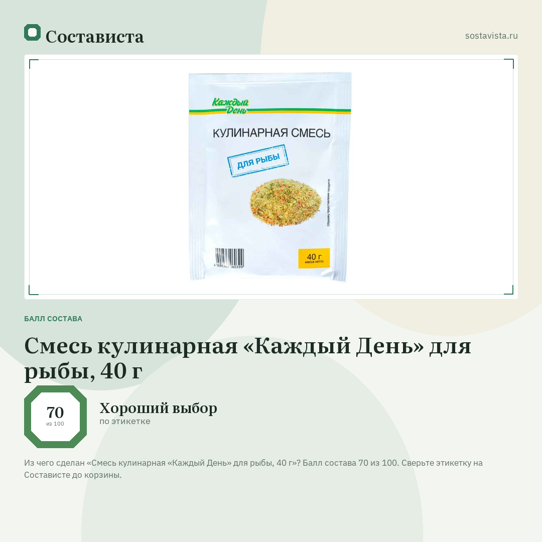 Смесь кулинарная «Каждый День» для рыбы, 40 г: балл состава 70 из 100 — Состависта