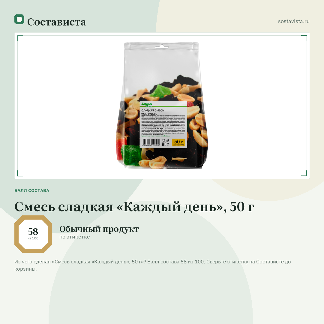 Смесь сладкая «Каждый день», 50 г: балл состава 58 из 100 — Состависта