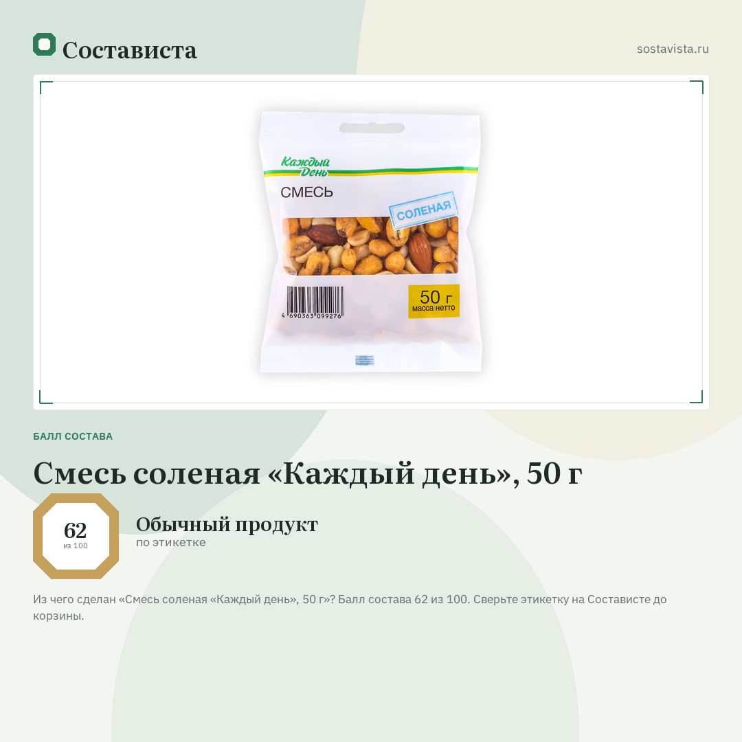 Смесь соленая «Каждый день», 50 г: балл состава 62 из 100 — Состависта
