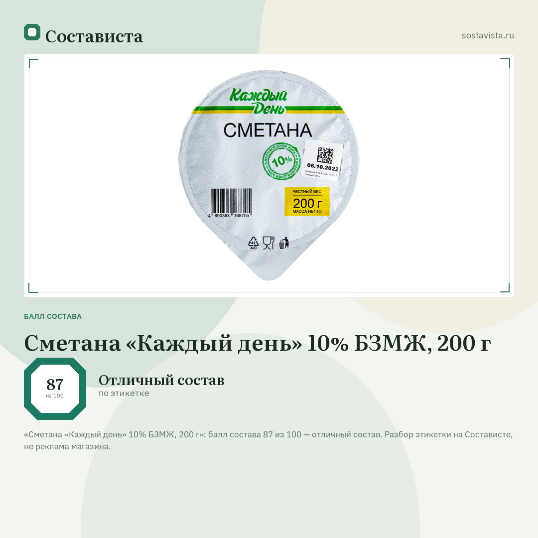 Сметана «Каждый день» 10% БЗМЖ, 200 г: балл состава 87 из 100 — Состависта