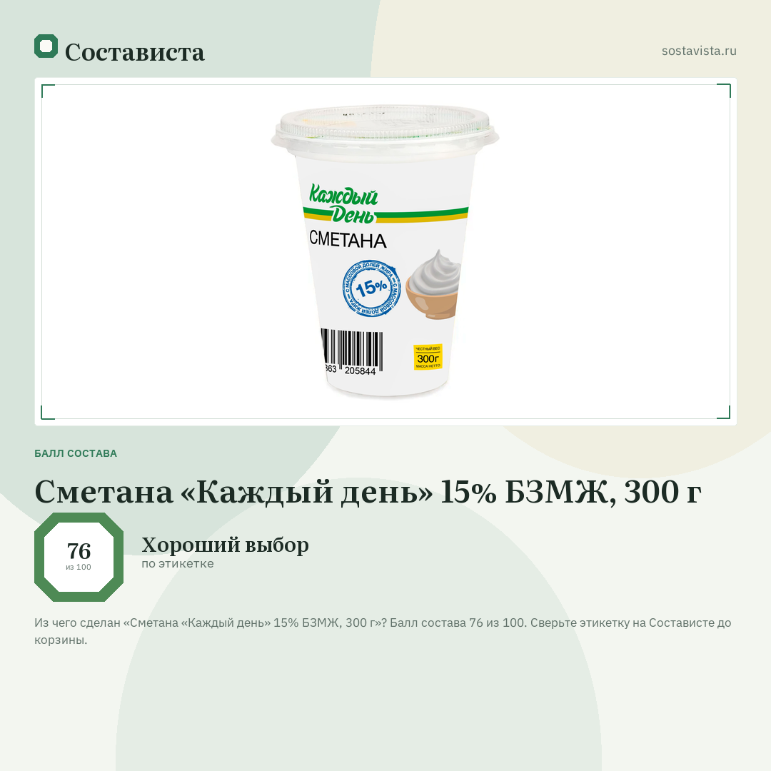 Сметана «Каждый день» 15% БЗМЖ, 300 г: балл состава 76 из 100 — Состависта