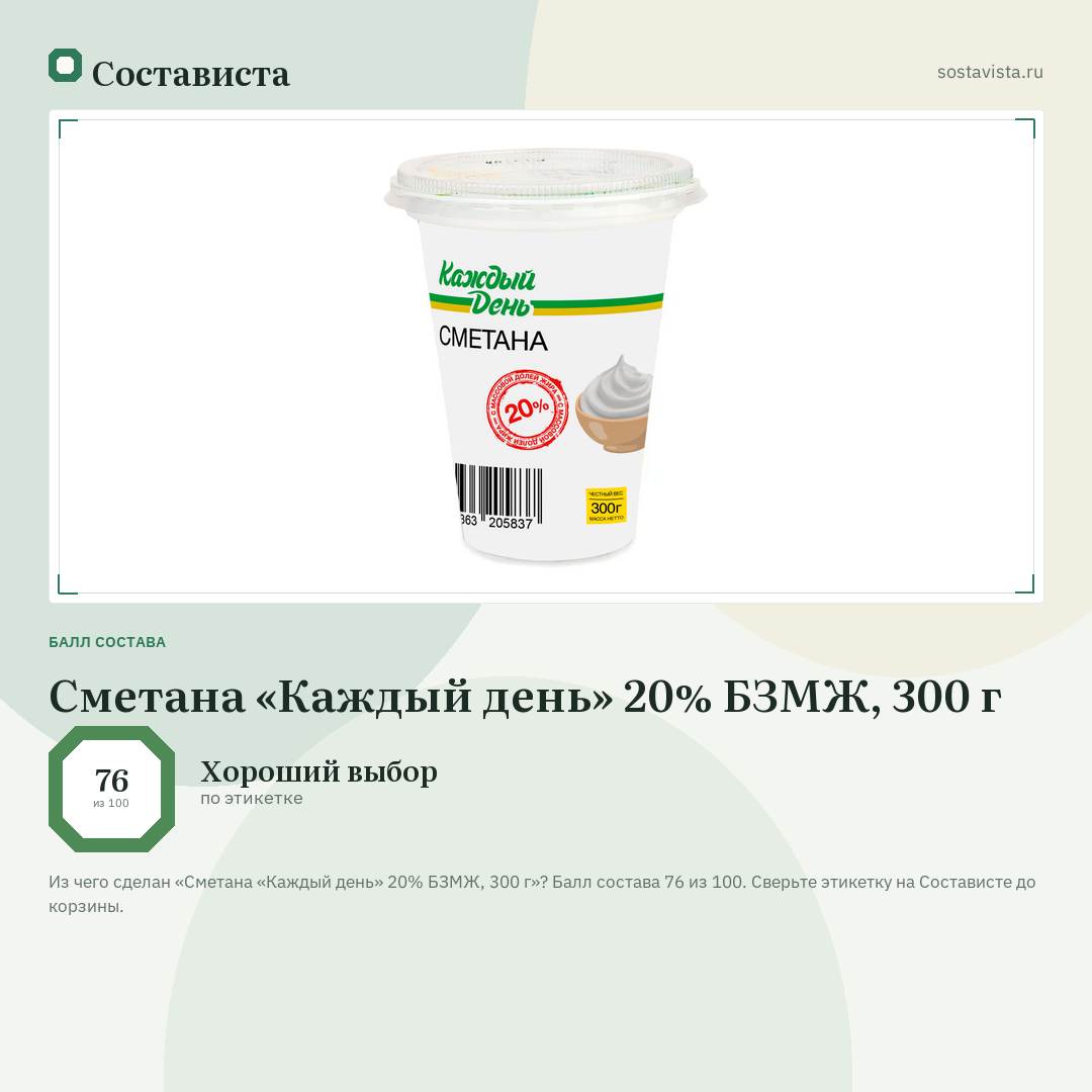 Сметана «Каждый день» 20% БЗМЖ, 300 г: балл состава 76 из 100 — Состависта