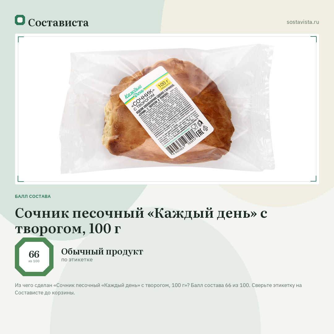 Сочник песочный «Каждый день» с творогом, 100 г: балл состава 66 из 100 — Состависта