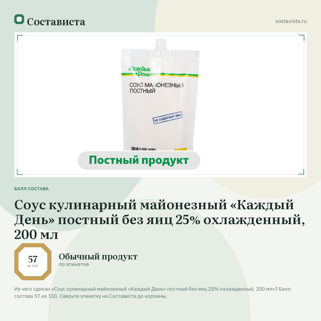 Соус кулинарный майонезный «Каждый День» постный без яиц 25% охлажденный, 200 мл: балл состава 57 из 100 — Состависта