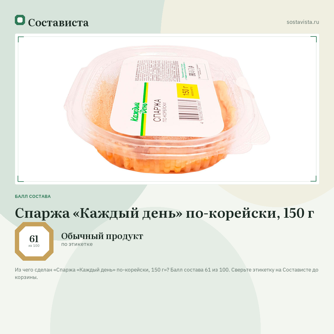 Спаржа «Каждый день» по-корейски, 150 г: балл состава 61 из 100 — Состависта