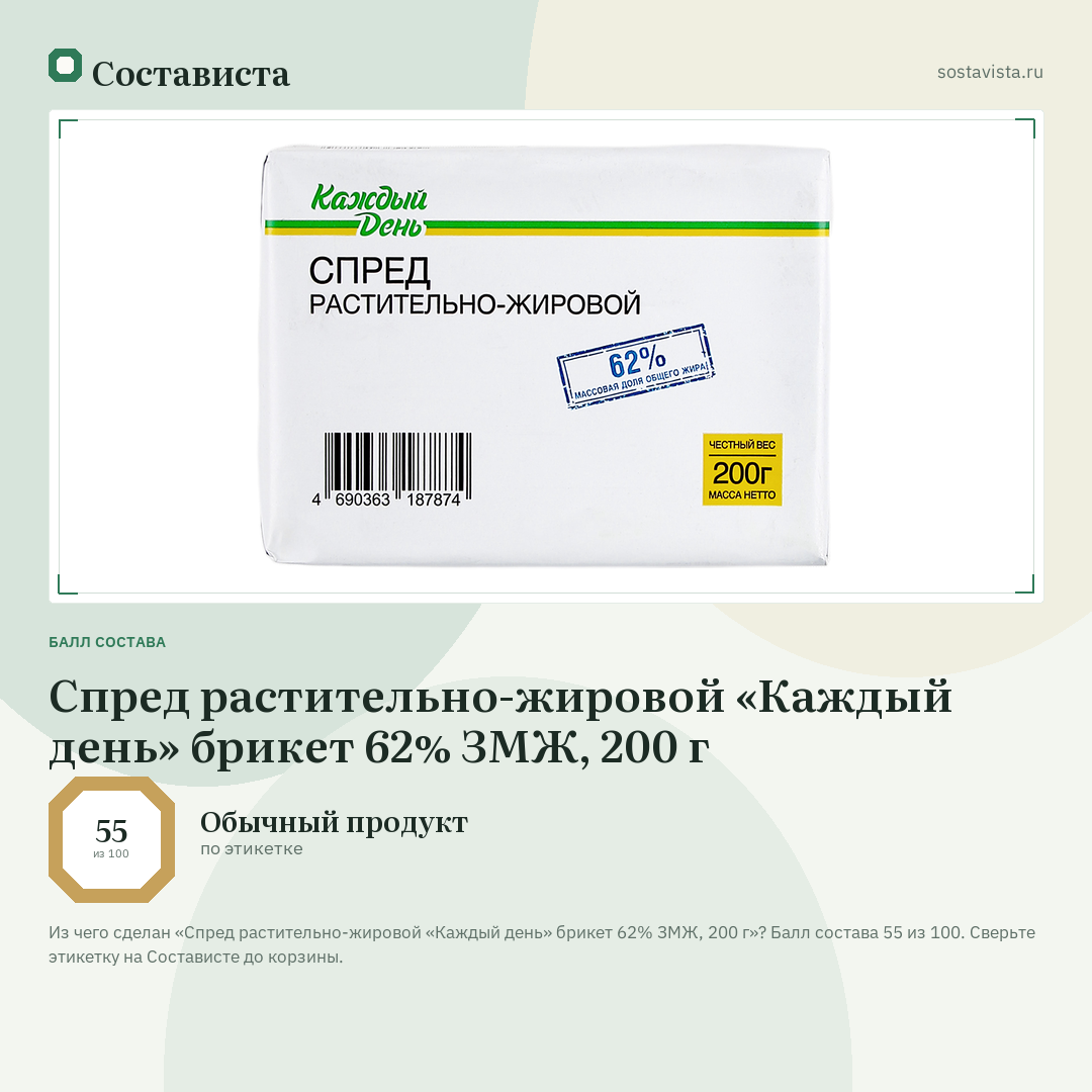 Спред растительно-жировой «Каждый день» брикет 62% ЗМЖ, 200 г: балл состава 55 из 100 — Состависта
