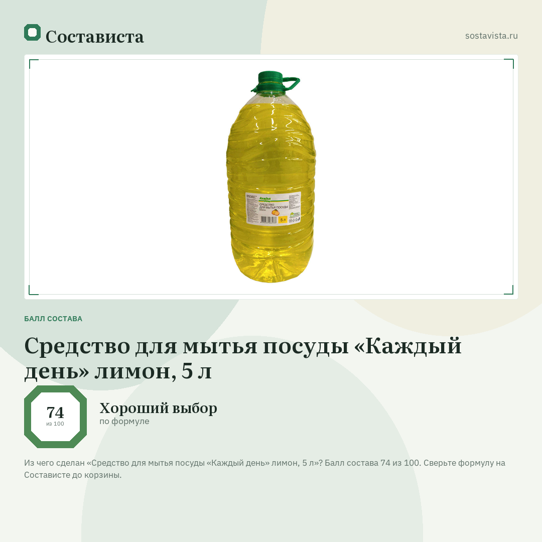 Средство для мытья посуды «Каждый день» лимон, 5 л: балл состава 74 из 100 — Состависта