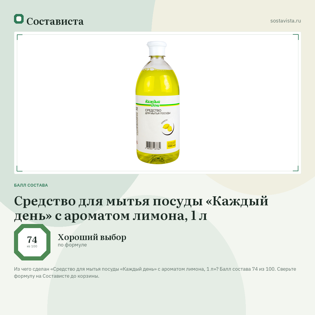 Средство для мытья посуды «Каждый день» с ароматом лимона, 1 л: балл состава 74 из 100 — Состависта