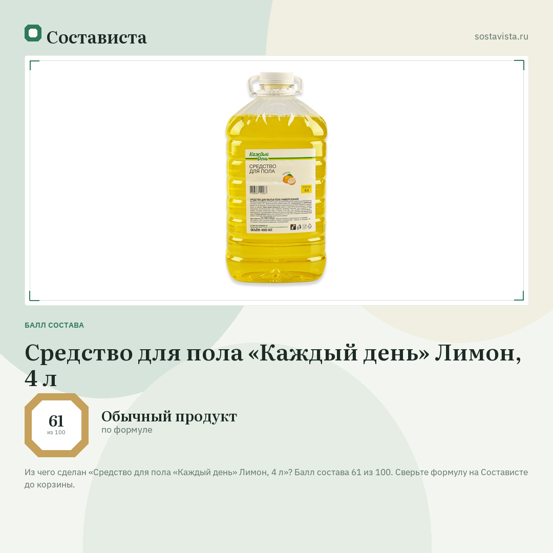 Средство для пола «Каждый день» Лимон, 4 л: балл состава 61 из 100 — Состависта