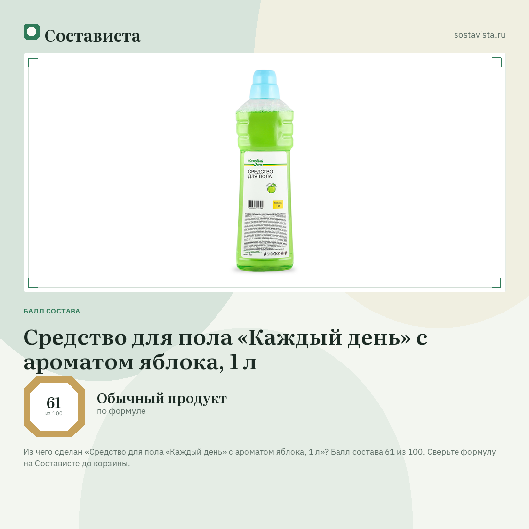 Средство для пола «Каждый день» с ароматом яблока, 1 л: балл состава 61 из 100 — Состависта