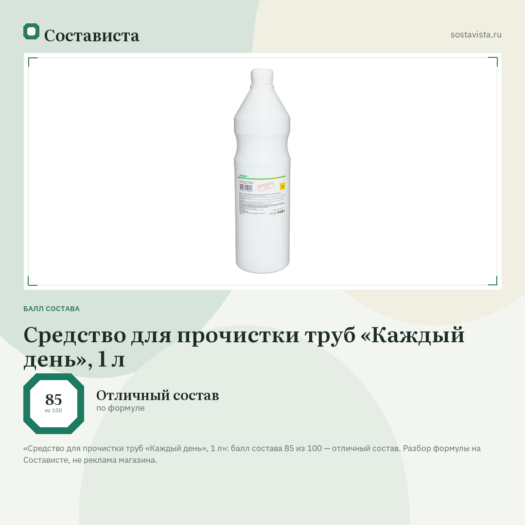 Средство для прочистки труб «Каждый день», 1 л: балл состава 85 из 100 — Состависта