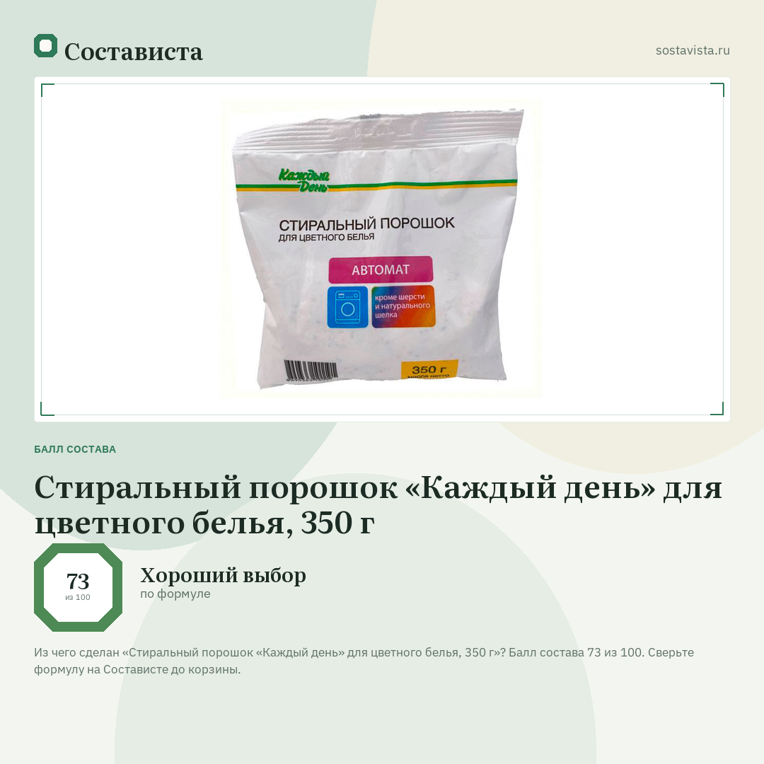 Стиральный порошок «Каждый день» для цветного белья, 350 г: балл состава 73 из 100 — Состависта