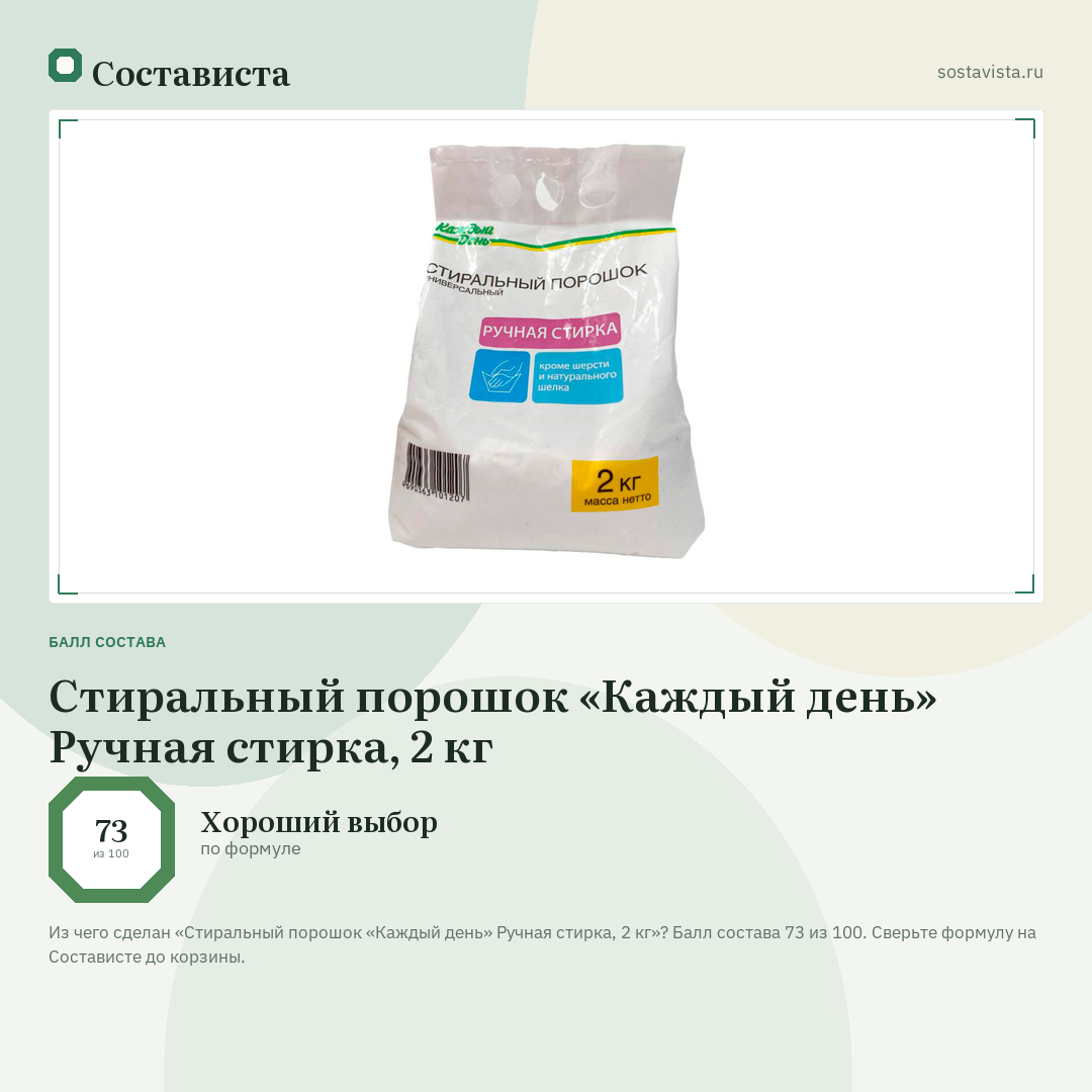 Стиральный порошок «Каждый день» Ручная стирка, 2 кг: балл состава 73 из 100 — Состависта