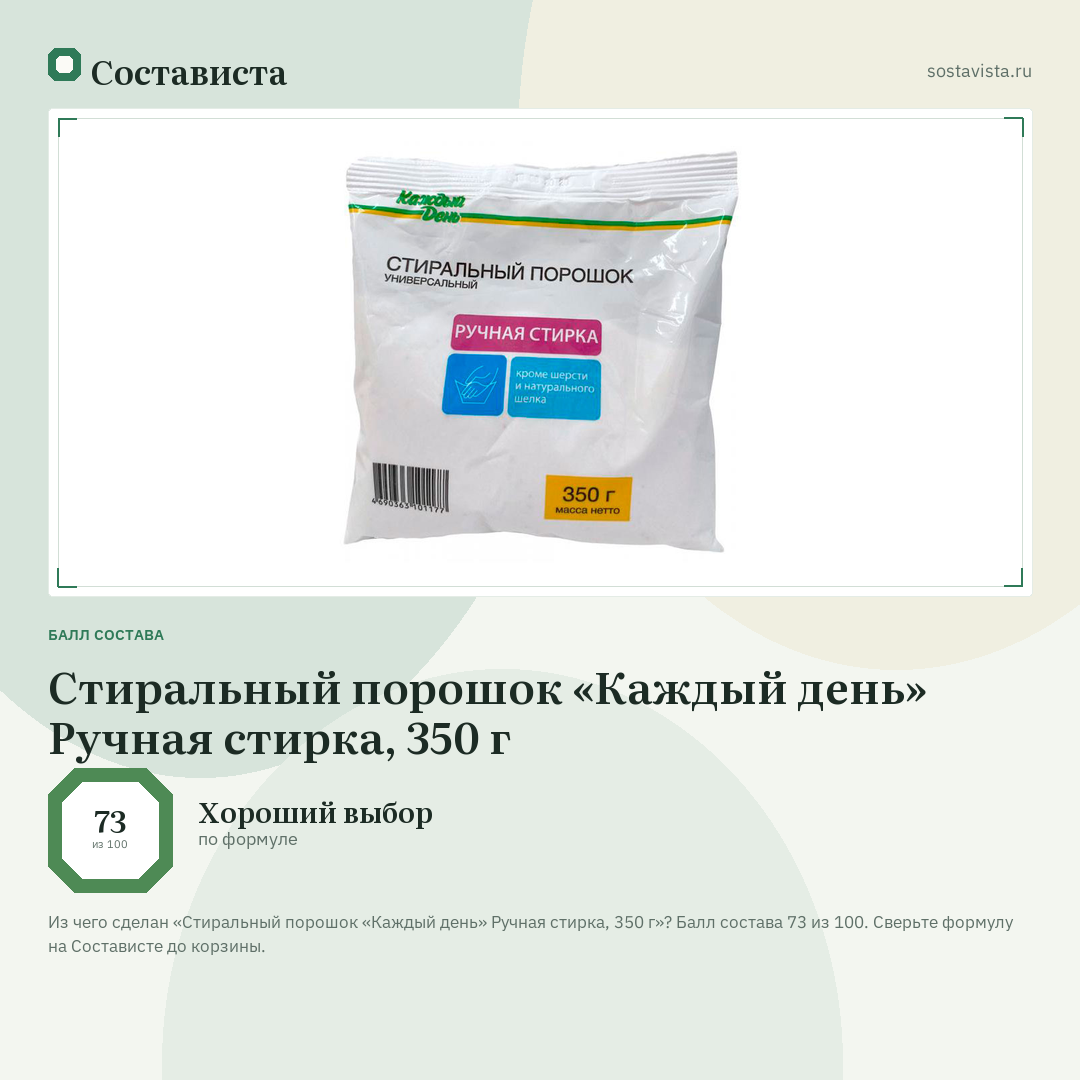 Стиральный порошок «Каждый день» Ручная стирка, 350 г: балл состава 73 из 100 — Состависта