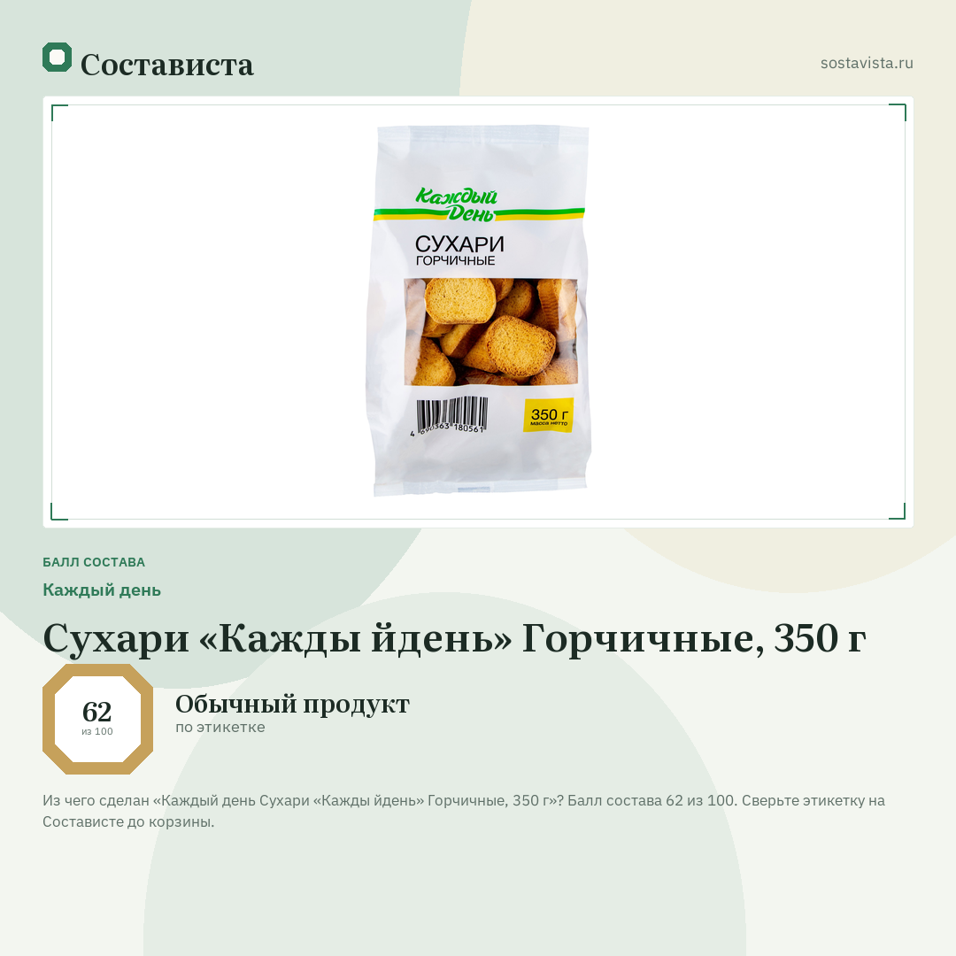 Каждый день Сухари «Кажды йдень» Горчичные, 350 г: балл состава 62 из 100 — Состависта