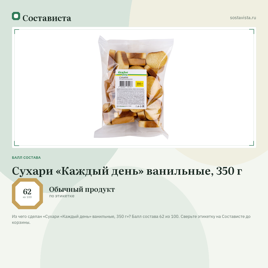 Сухари «Каждый день» ванильные, 350 г: балл состава 62 из 100 — Состависта