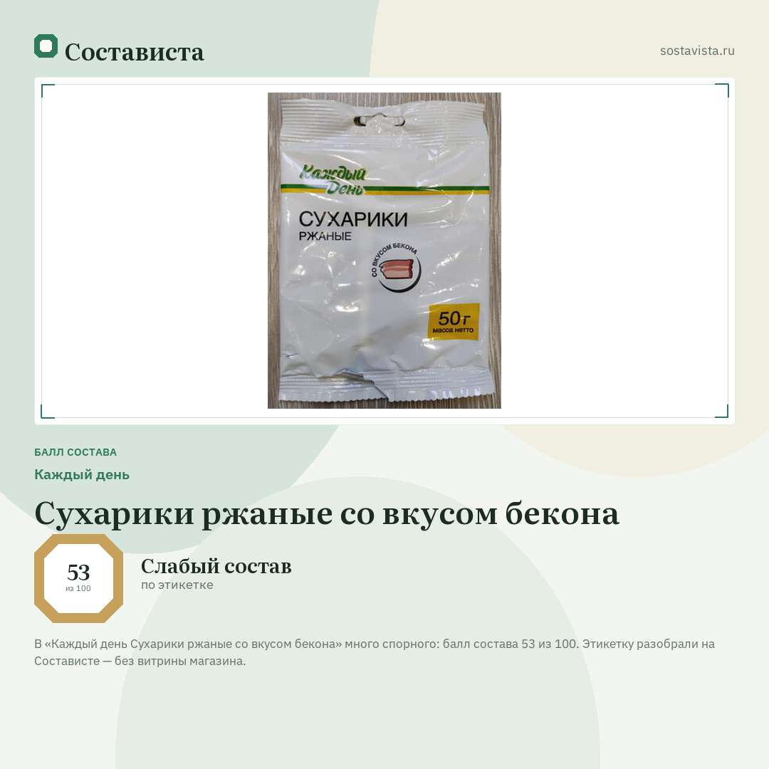 Каждый день Сухарики ржаные со вкусом бекона: балл состава 53 из 100 — Состависта