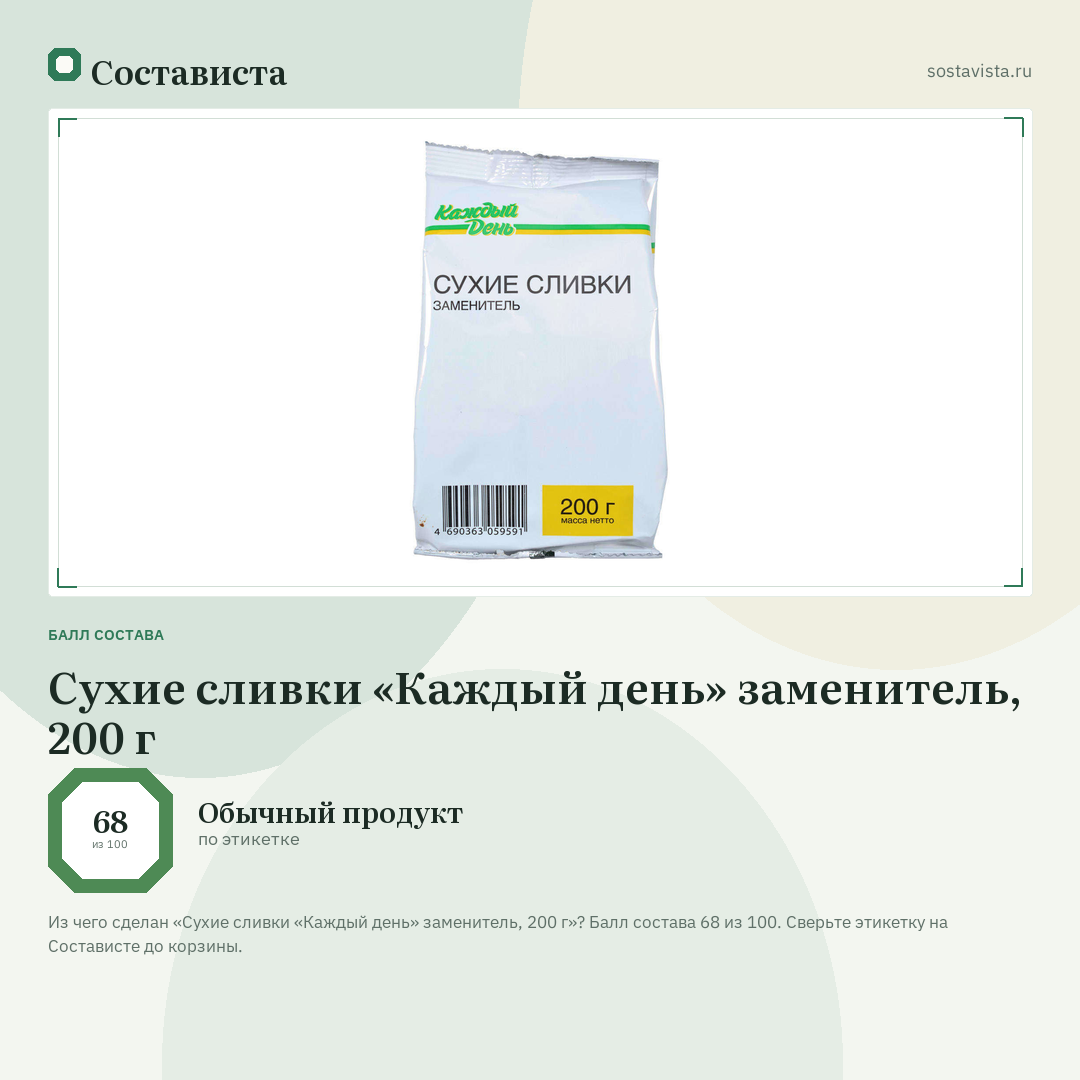 Сухие сливки «Каждый день» заменитель, 200 г: балл состава 68 из 100 — Состависта