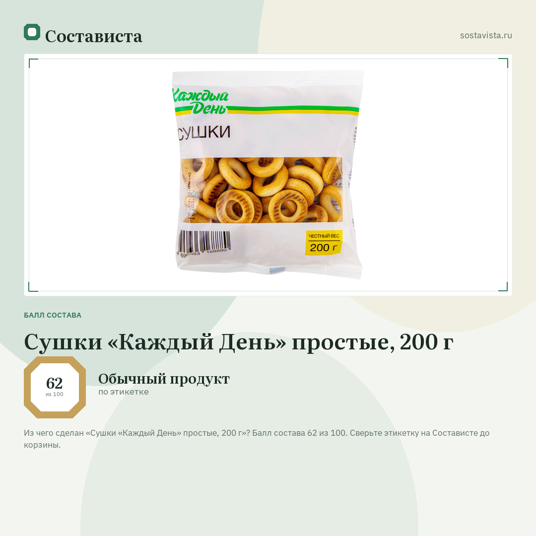 Сушки «Каждый День» простые, 200 г: балл состава 62 из 100 — Состависта