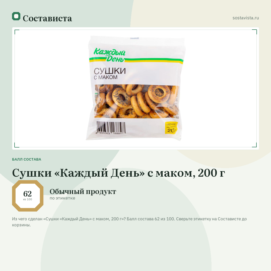 Сушки «Каждый День» с маком, 200 г: балл состава 62 из 100 — Состависта