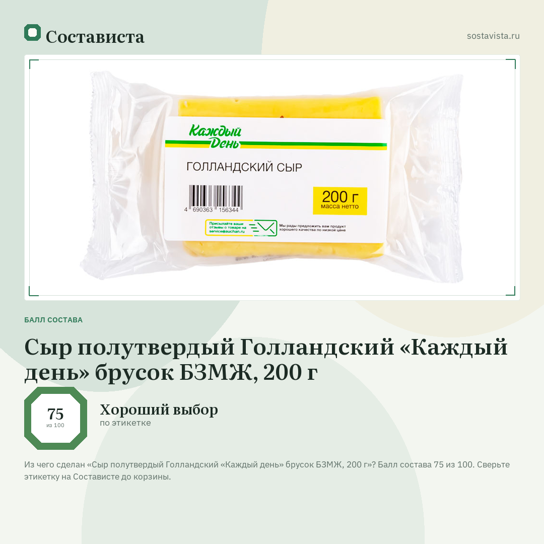 Сыр полутвердый Голландский «Каждый день» брусок БЗМЖ, 200 г: балл состава 75 из 100 — Состависта