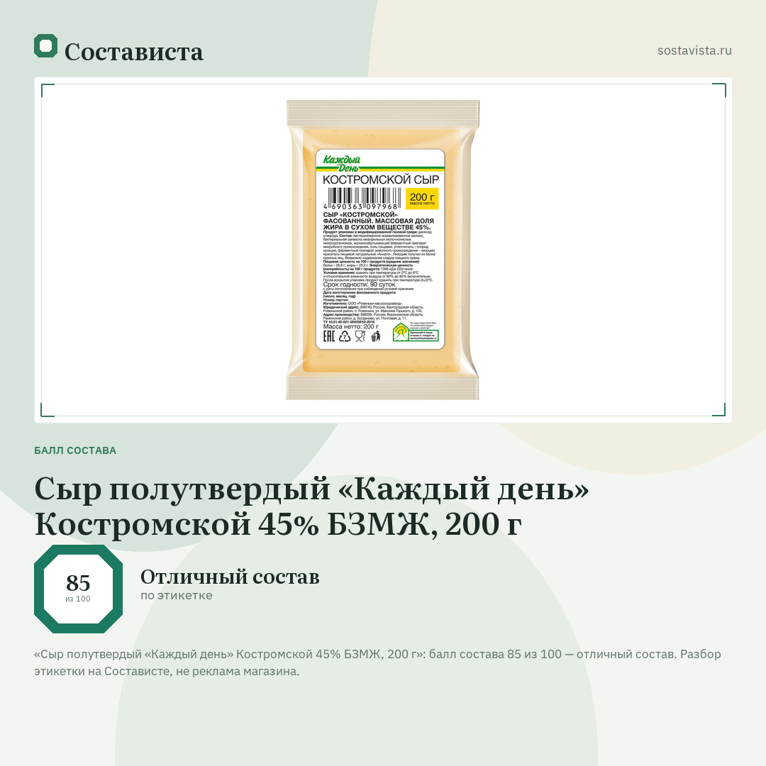Сыр полутвердый «Каждый день» Костромской 45% БЗМЖ, 200 г: балл состава 85 из 100 — Состависта