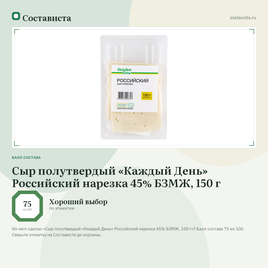 Сыр полутвердый «Каждый День» Российский нарезка 45% БЗМЖ, 150 г: балл состава 75 из 100 — Состависта