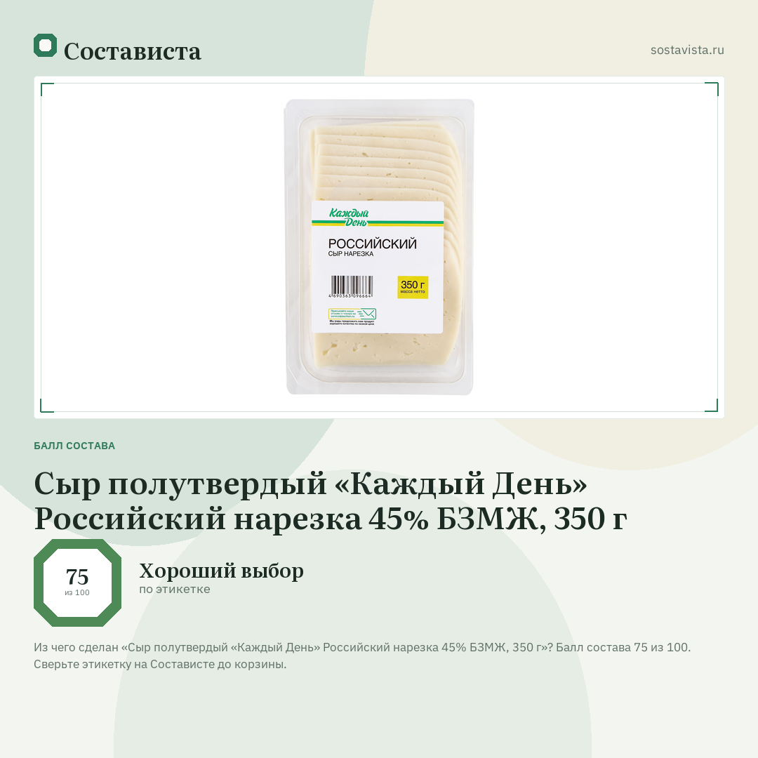 Сыр полутвердый «Каждый День» Российский нарезка 45% БЗМЖ, 350 г: балл состава 75 из 100 — Состависта