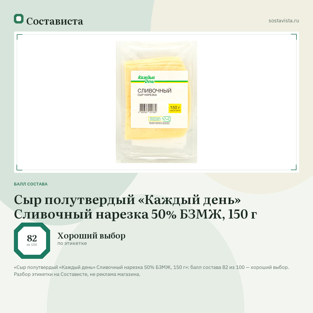 Сыр полутвердый «Каждый день» Сливочный нарезка 50% БЗМЖ, 150 г: балл состава 82 из 100 — Состависта