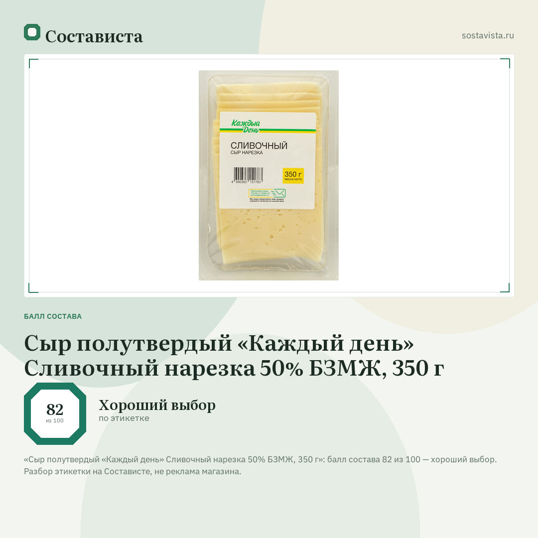 Сыр полутвердый «Каждый день» Сливочный нарезка 50% БЗМЖ, 350 г: балл состава 82 из 100 — Состависта