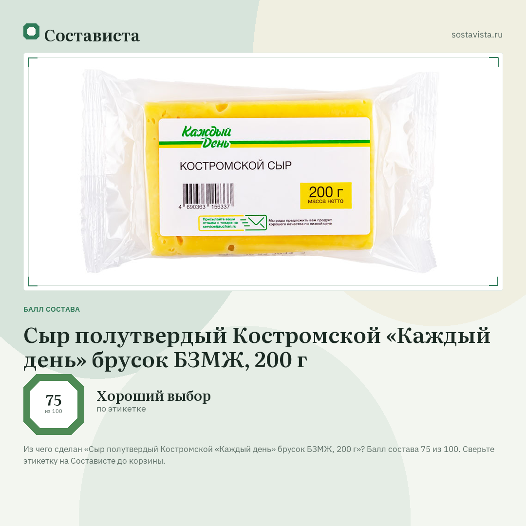 Сыр полутвердый Костромской «Каждый день» брусок БЗМЖ, 200 г: балл состава 75 из 100 — Состависта