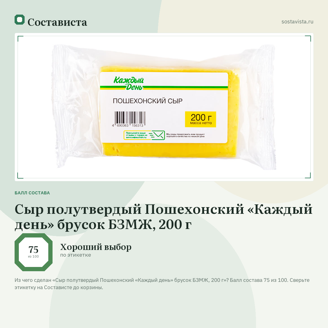 Сыр полутвердый Пошехонский «Каждый день» брусок БЗМЖ, 200 г: балл состава 75 из 100 — Состависта
