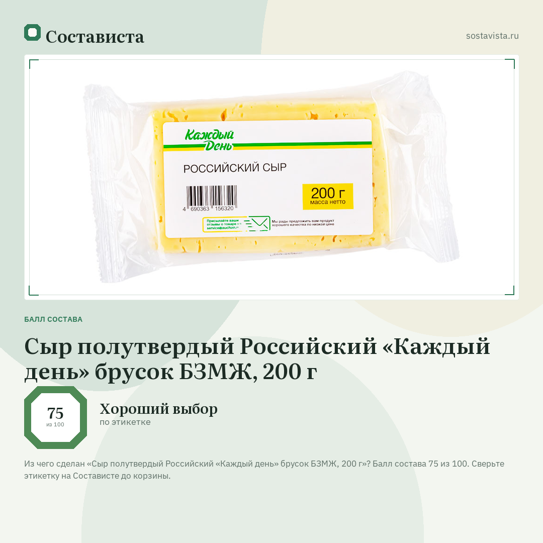 Сыр полутвердый Российский «Каждый день» брусок БЗМЖ, 200 г: балл состава 75 из 100 — Состависта